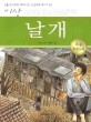 (이상의) 날개 :한국문학 대표소설 베스트 