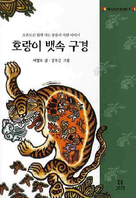 호랑이 뱃속 구경  : 오손도손 함께 사는 동물과 사람 이야기