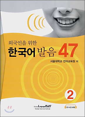 (외국인을 위한) 한국어 발음 47. 2 표지 이미지