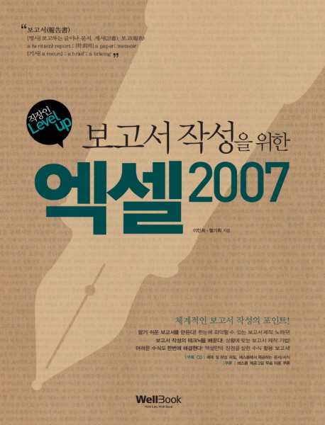(보고서 작성을 위한) 엑셀 2007 : 직장인 level up 표지 이미지