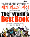 (10대들이 가장 궁금해하는) 세계 최고의 지식 / 잰 페인 글  ; 오윤성 옮김