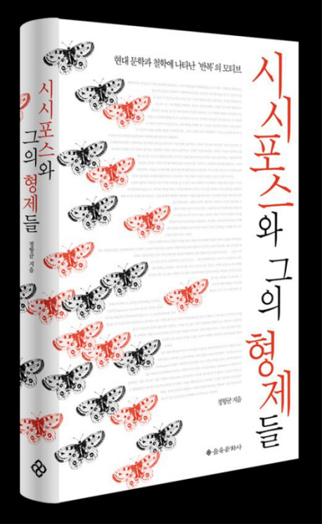 시시포스와 그의 형제들 : 현대 문학과 철학에 나타난 '반복' 모티브 표지 이미지