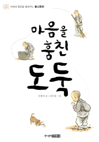 마음을 훔친 도둑 : 자비의 참뜻을 알려주는 불교동화 표지 이미지