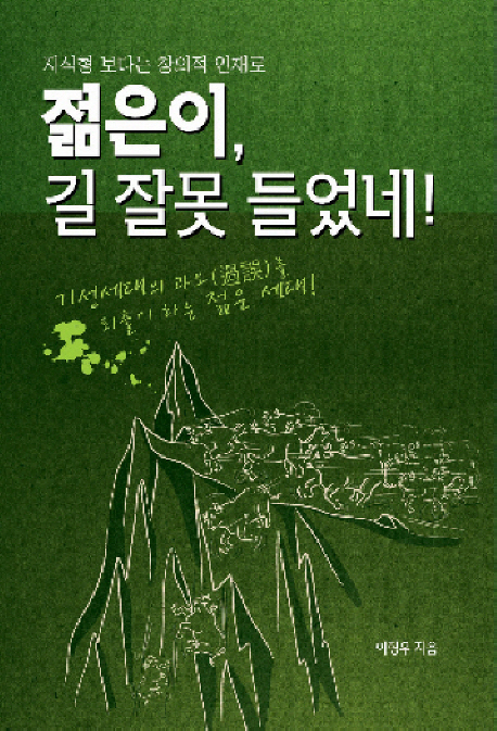 (지식형 보다는 창의적 인재로) 젊은이 길 잘못 들었네  : 기성세대의 과오(過誤)를 되풀이 하는 젊은 세대!