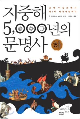지중해 5,000년의 문명사 : 고대 이집트에서 제1차 세계대전까지. 하 표지 이미지