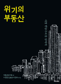 위기의 부동산 : 시장 만능주의를 넘어서