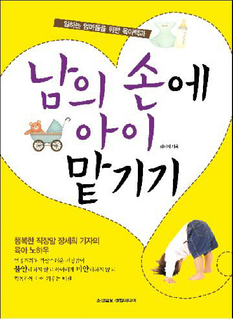 남의 손에 아이 맡기기 : 일하는 엄마들을 위한 육아백과 표지 이미지