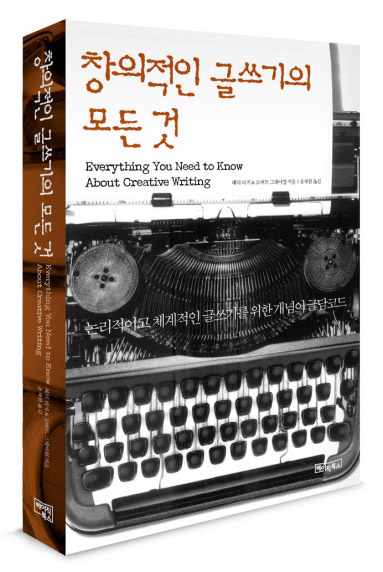 창의적인 글쓰기의 모든 것