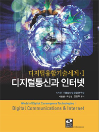 디지털통신과 인터넷