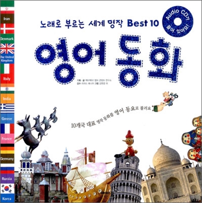 영어동화 : 노래로 부르는 세계명작 best 10