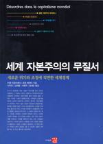 세계자본주의의 무질서  : 새로운 위기와 조정에 직면한 세계경제 표지 이미지