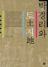 박경리와 『토지』 표지 이미지