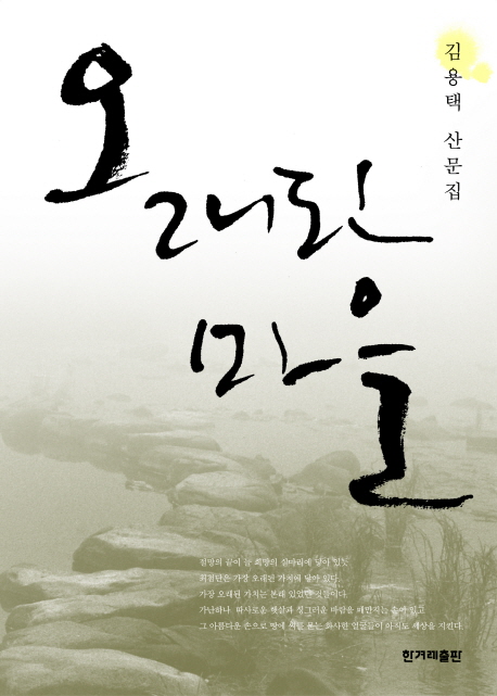 오래된 마을 : 김용택 산문집 표지 이미지