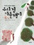 우리집 가출쟁이 : 하이타니 겐지로 동화집 표지 이미지