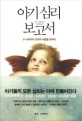 아기 심리 보고서 : 0~3세까지 성장의 비밀을 밝히다