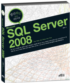 (Microsoft) SQL server 2008 : 생각하는 초보 개발자용 표지 이미지