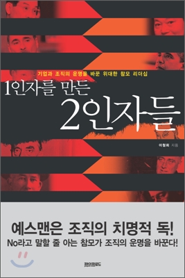 1인자를 만든 2인자들 : 기업과 조직의 운명을 바꾼 위대한 참모 리더십 표지이미지