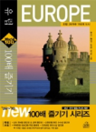 유럽 100배 즐기기 = World tour guide- [E-book] : 28개국 158개 도시 All guide