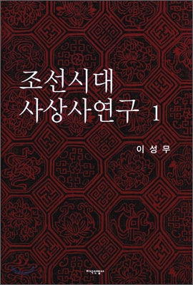 조선시대 사상사연구.  1 이성무 지음