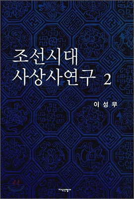 조선시대 사상사연구. . 2