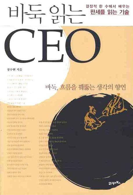 바둑 읽는 CEO : 결정적 한 수에서 배우는 판세를 읽는 기술 표지 이미지