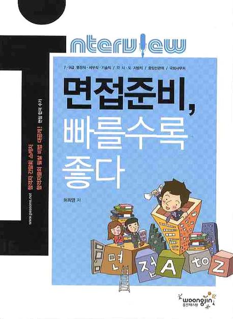 면접준비, 빠를수록 좋다 표지 이미지