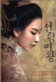 선덕여왕 : 이기담 역사소설 / 이기담 지음