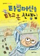타임머신을 타고 온 선생님 표지 이미지