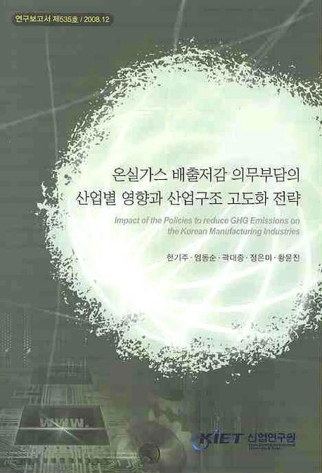 온실가스 배출저감 의무부담의 산업별 영향과 산업구조 고도화 전략