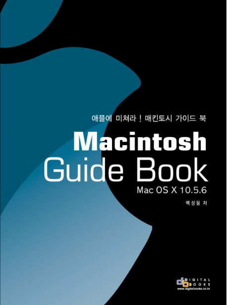 (애플에 미쳐라!) 매킨토시 가이드 북= MACINTOSH GUIDE BOOK: Mac OS×10.5.6