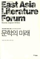 문학의 미래 : 현대사회와 문학의 운명 - 동아시아와 외부세계
