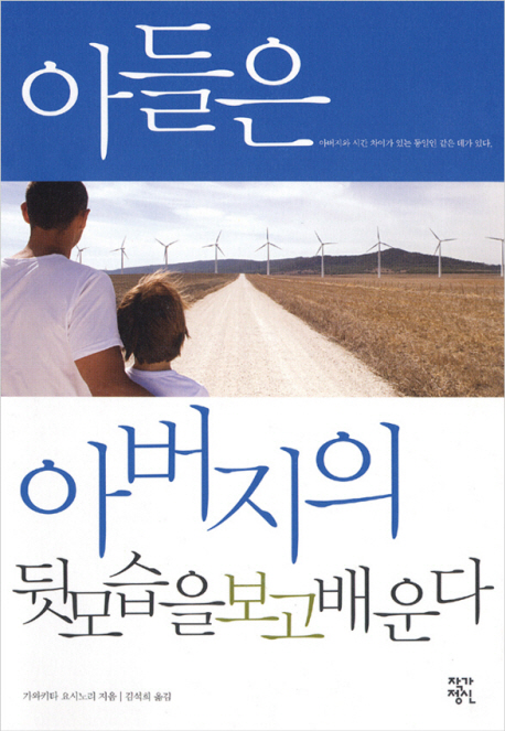 아들은 아버지의 뒷모습을 보고 배운다 표지 이미지