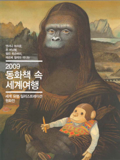 (앤서니 브라운, 존 버닝햄, 헬린 옥슨버리, 에르베 튈레와 떠나는 2009) 동화책 속 세계여행 : 세계 유명 일러스트레이션 원화전 표지 이미지