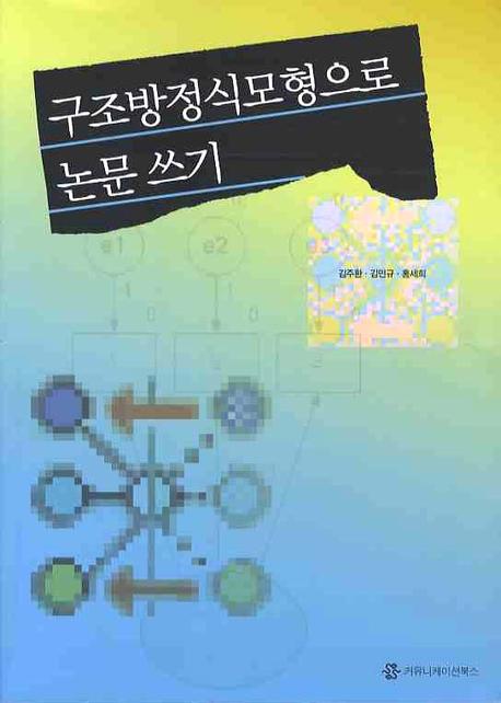 구조방정식모형으로 논문 쓰기