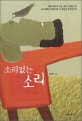 소리없는 소리