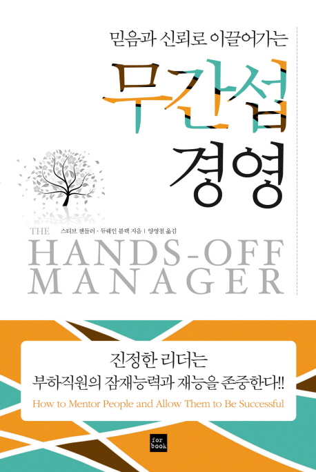 (믿음과 신뢰로 이끌어가는) 무간섭 경영