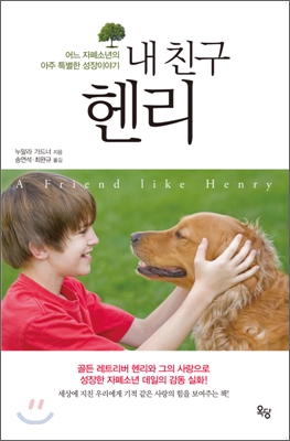 내 친구 헨리 : 어느 자폐소년의 아주 특별한 성장이야기 표지 이미지