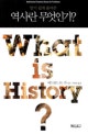 (알기 쉽게 풀어쓴)역사란 무엇인가?