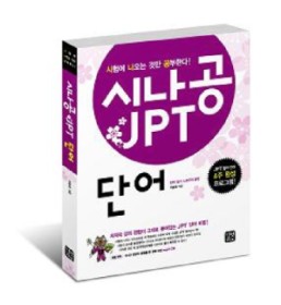 시나공 JPT 단어  = Crack the exam!- JPT vocabulary