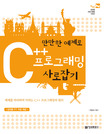 (만만한 예제로)C++ 프로그래밍 사로잡기 표지 이미지