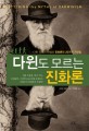 다윈도 모르는 진화론 : 다윈 신화의 탄생과 진화론의 25가지 거짓말 / 리처드 밀턴 지음 ; 이재...