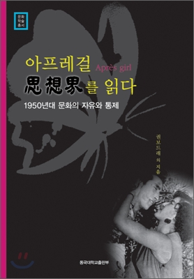 아프레걸 思想界를 읽다 : 1950년대 문화의 자유와 통제 표지이미지