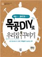 목공 DIY로 우리집 꾸미기 : 목공에서 톨페인팅까지! 표지 이미지