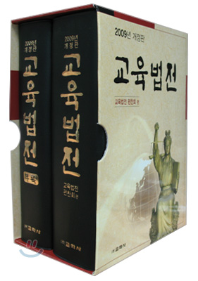 교육법전 = 문교법전. 2009년판