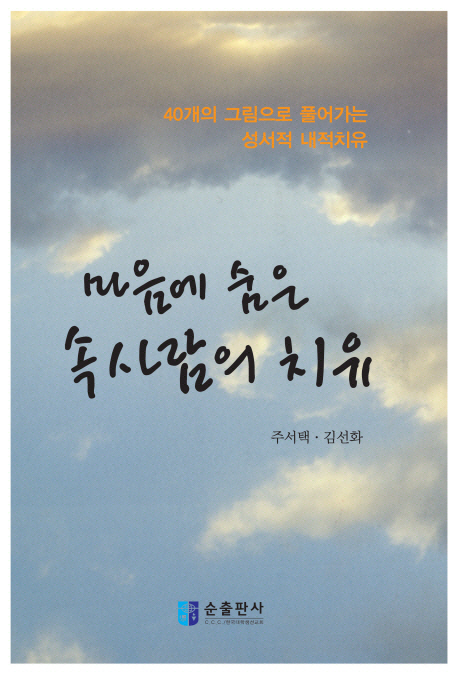 마음에 숨은 속사람의 치유 : 40개의 그림으로 풀어가는 성서적 내적치유 표지이미지
