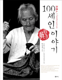 100세인 이야기- [전자책] = 百歲人