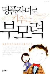 (명품자녀로 키우는) 부모력 표지 이미지