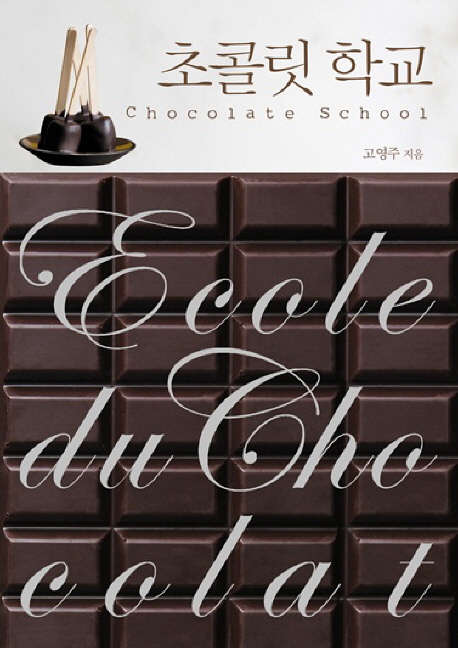 초콜릿 학교 표지 이미지