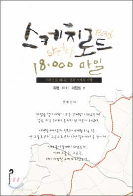 스케치로드 18,000마일  :  서쪽으로 떠나는 건축 스케치여행  :  유럽·터키· 이집트 편