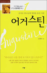 어거스틴  = Augustine  : 감사로 하나님께 영광을 돌린 사람